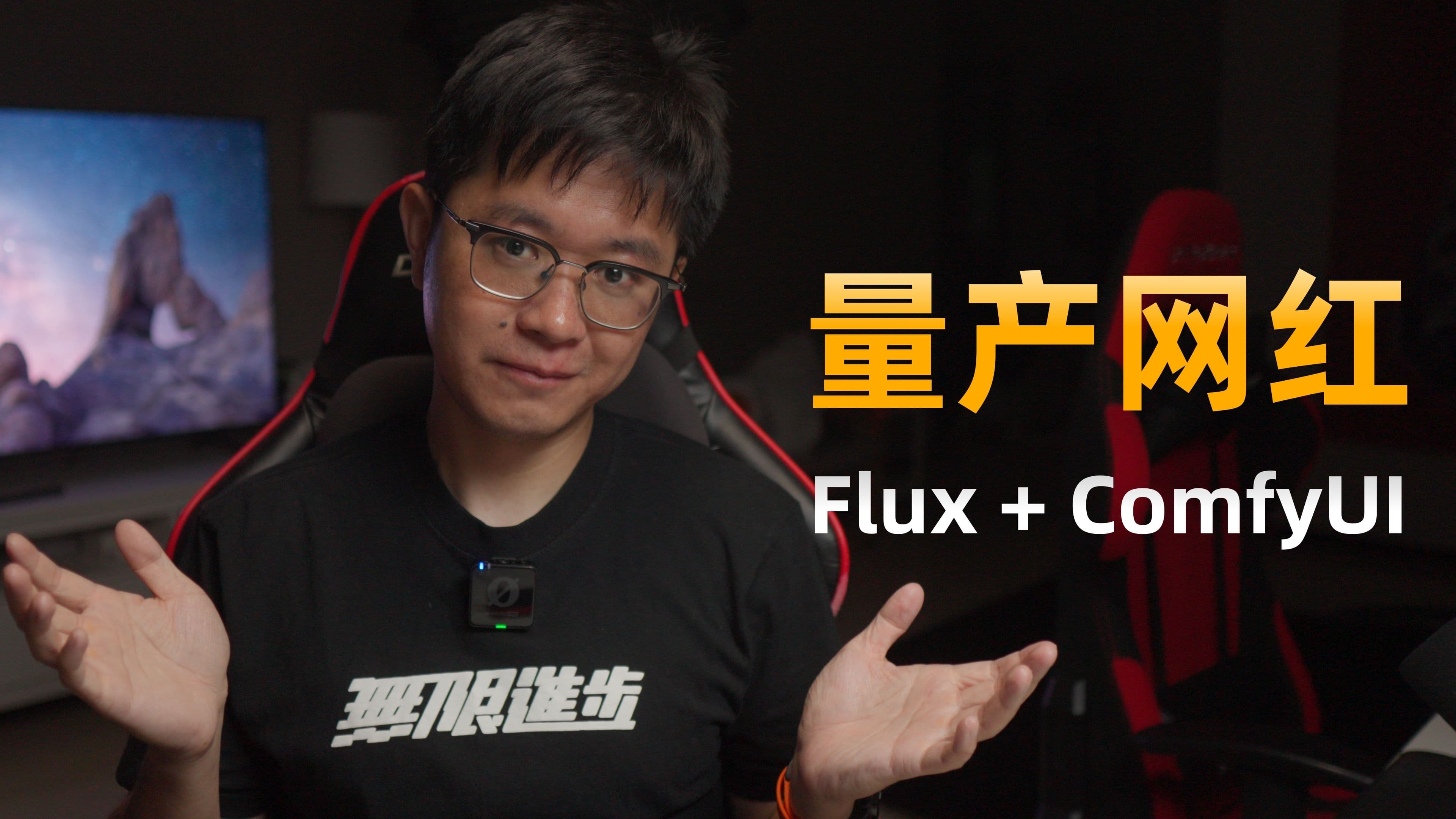 量产网红美女！Flux + ComfyUI太强了